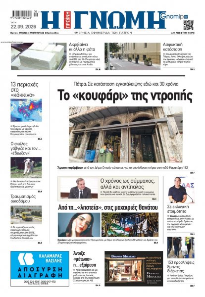 Γνώμη της Πάτρας