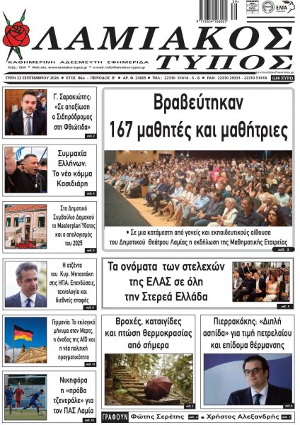 Λαμιακός Τύπος