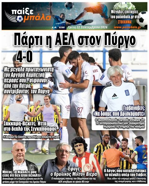 Παίξε Μπάλα