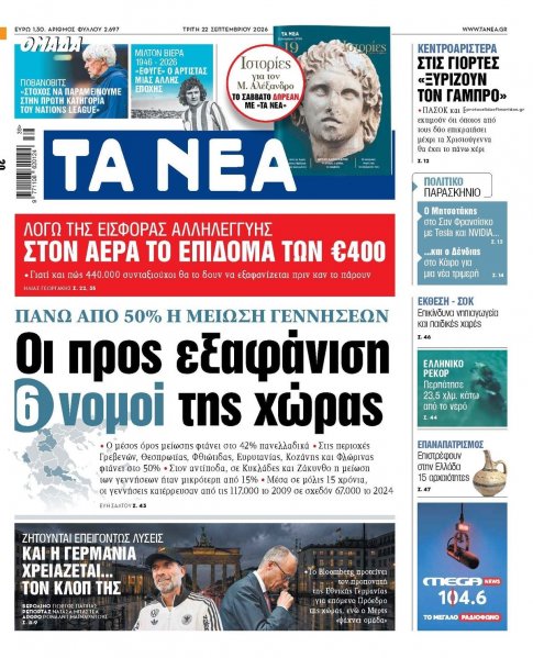 Τα Νέα