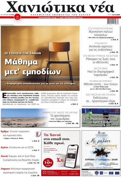 Χανιώτικα Νέα
