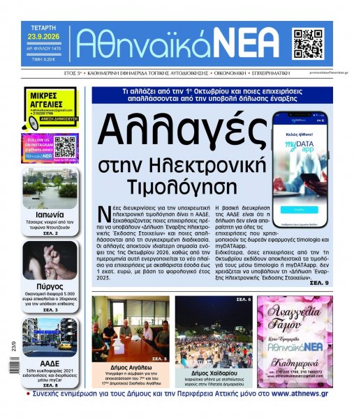Αθηναϊκά Νέα