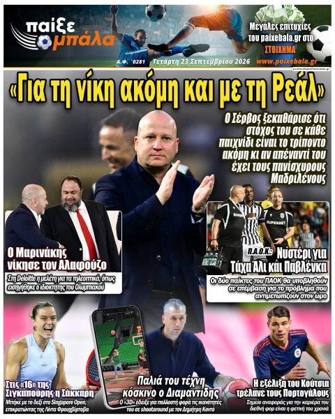 Παίξε Μπάλα