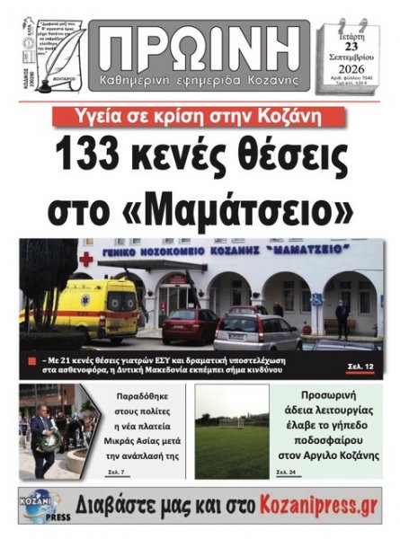 Πρωινή Κοζάνης