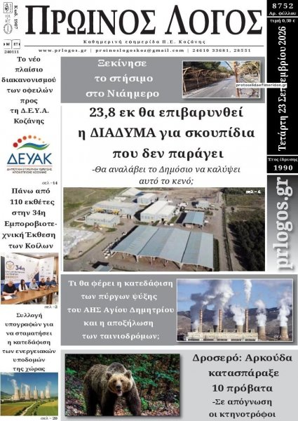 Πρωινός λόγος Κοζάνης