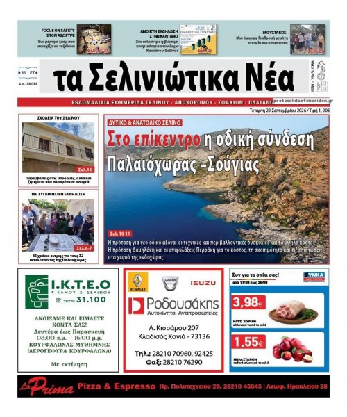 Σελινιώτικα Νέα