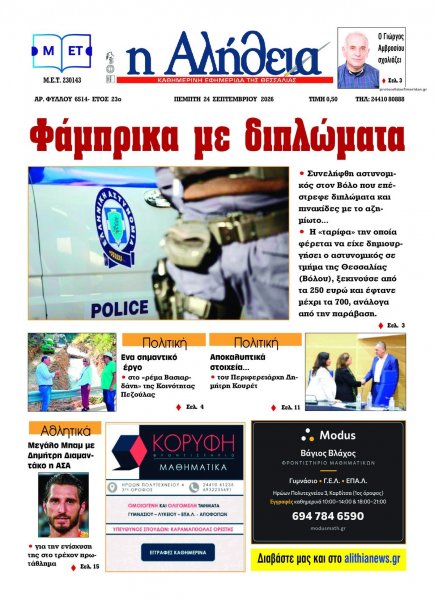 Αλήθεια της Καρδίτσας