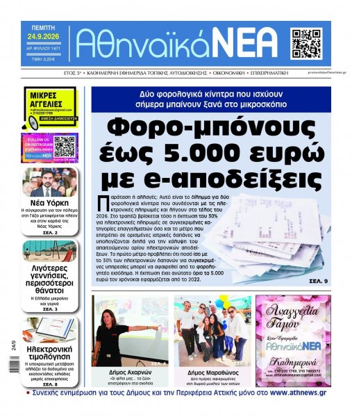 Αθηναϊκά Νέα