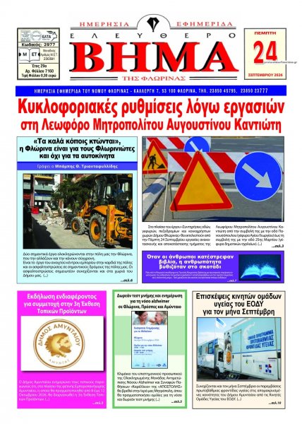 Ελεύθερο Βήμα της Φλώρινας