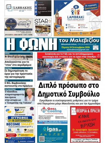 Η Φωνή του Μαλεβιζίου
