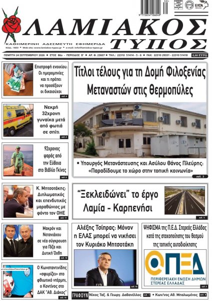 Λαμιακός Τύπος
