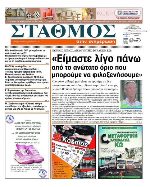 Σταθμός στην Ενημέρωση