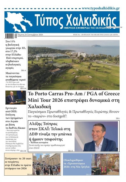 Τύπος Χαλκιδικής