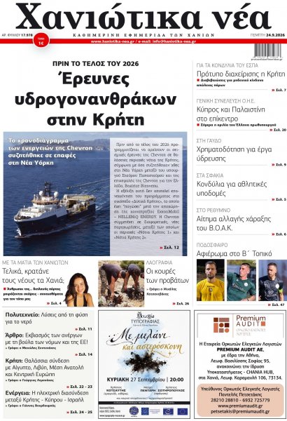 Χανιώτικα Νέα