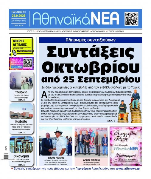 Αθηναϊκά Νέα