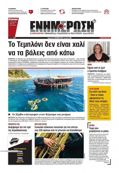 Ενημέρωση Κέρκυρας