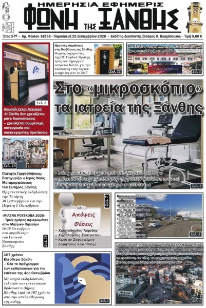 Φωνή της Ξάνθης