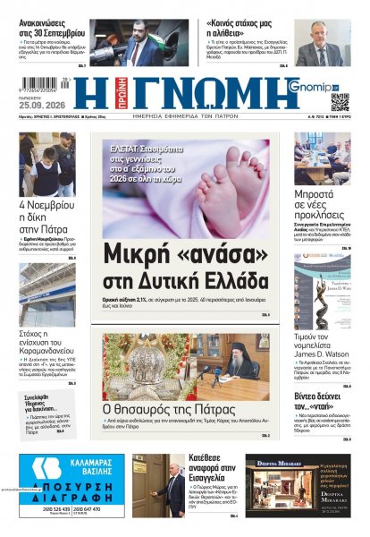 Γνώμη της Πάτρας
