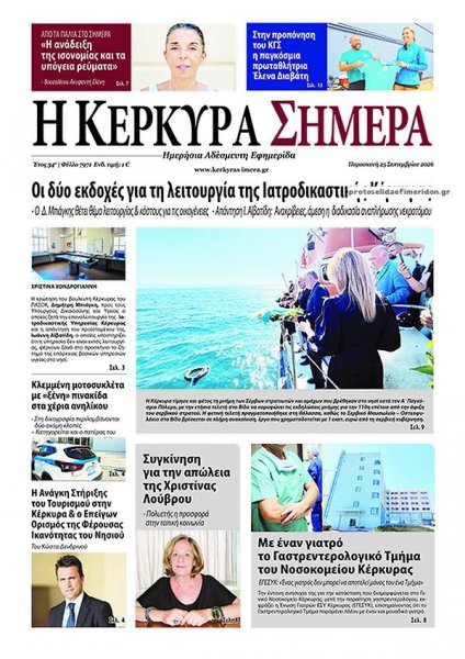 Η Κέρκυρα Σήμερα