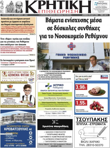 Κρητική Επιθεώρηση