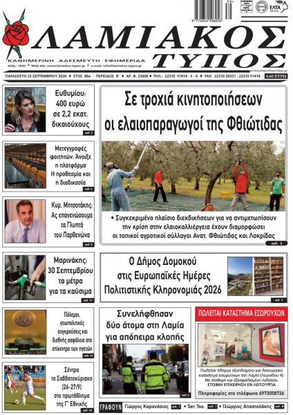 Λαμιακός Τύπος