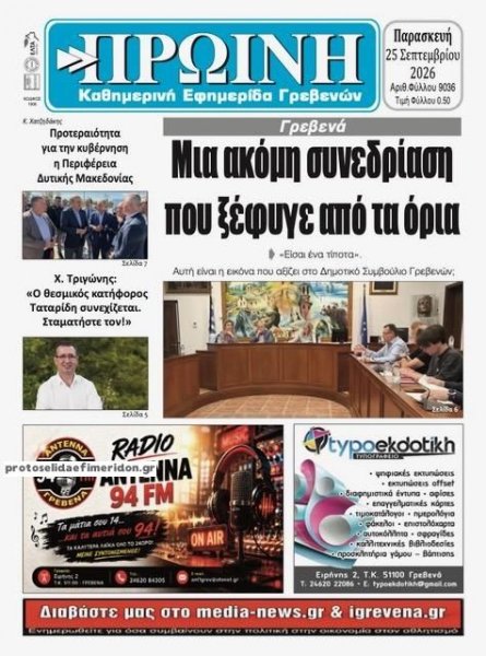Πρωινή Γρεβενών