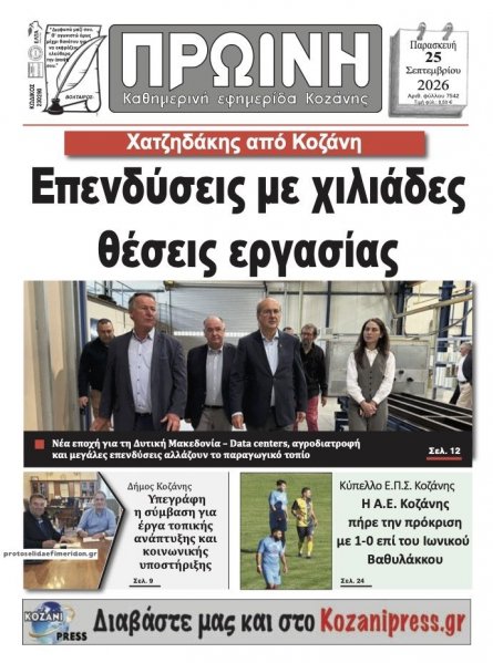 Πρωινή Κοζάνης