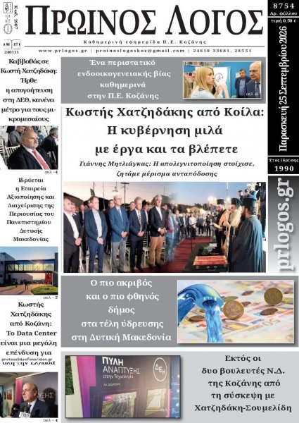 Πρωινός λόγος Κοζάνης