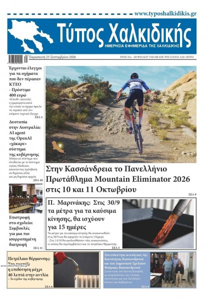Τύπος Χαλκιδικής