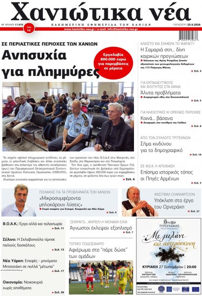 Χανιώτικα Νέα