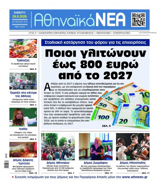 Αθηναϊκά Νέα