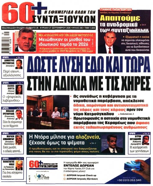 Εφημερίδα Συνταξιούχων