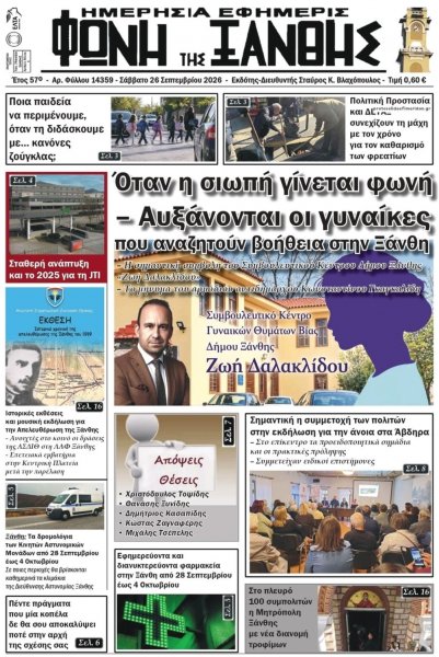 Φωνή της Ξάνθης