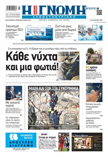 Γνώμη της Πάτρας