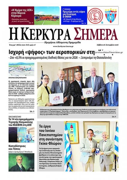 Η Κέρκυρα Σήμερα