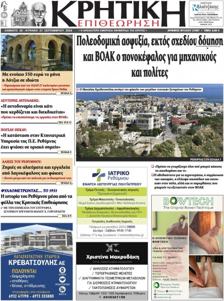 Κρητική Επιθεώρηση