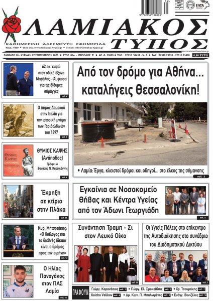 Λαμιακός Τύπος