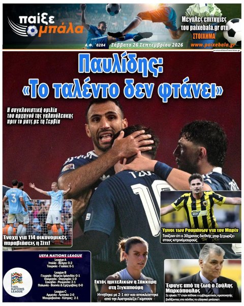 Παίξε Μπάλα