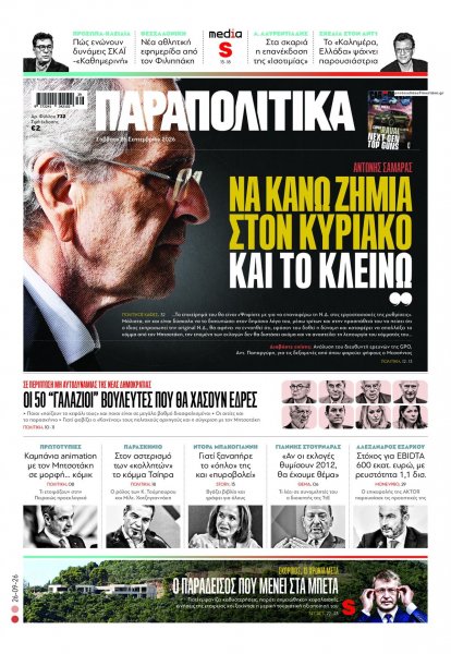 Παραπολιτικά