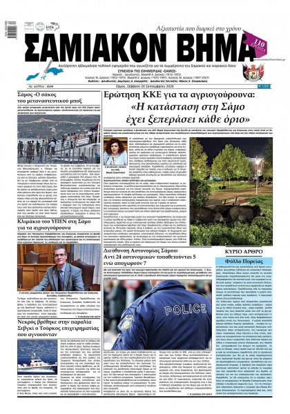 Σαμιακό Βήμα