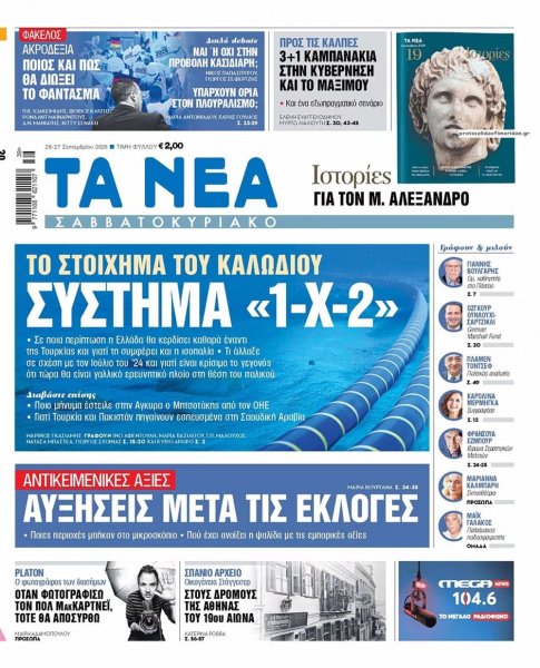Τα Νέα