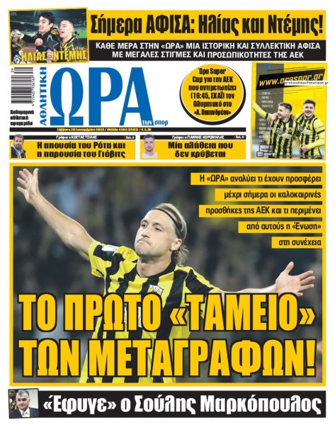 Η ώρα των Σπορ