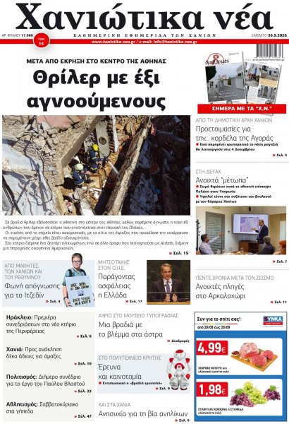 Χανιώτικα Νέα