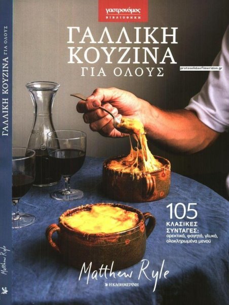 Η ΚΑΘΗΜΕΡΙΝΗ - ΓΑΣΤΡΟΝΟΜΟΣ