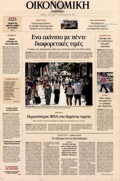 Η ΚΑΘΗΜΕΡΙΝΗ - ΟΙΚΟΝΟΜΙΚΗ