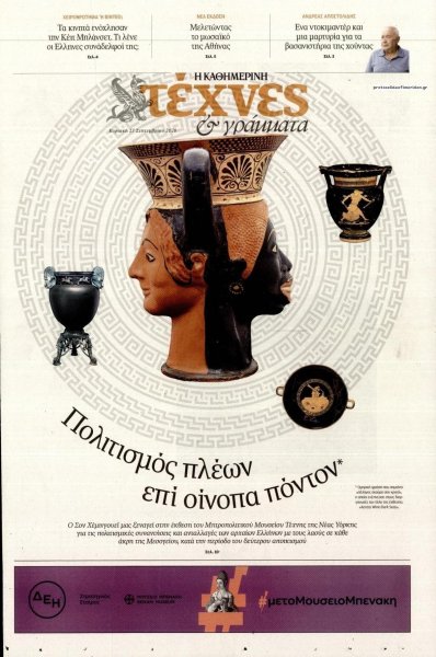 Η ΚΑΘΗΜΕΡΙΝΗ - ΤΕΧΝΕΣ ΚΑΙ ΓΡΑΜΜΑΤΑ