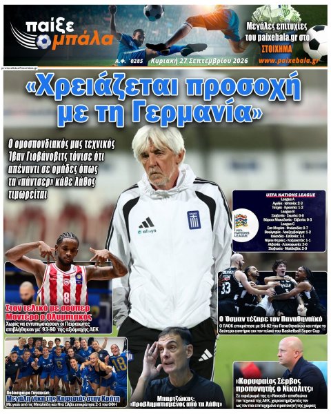 Παίξε Μπάλα