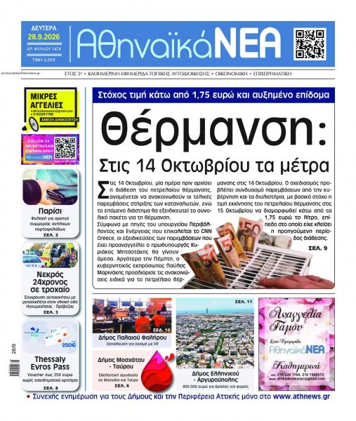 Αθηναϊκά Νέα
