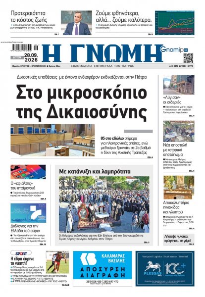 Γνώμη της Πάτρας