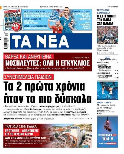 Τα Νέα